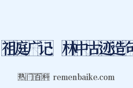 祖庭广记·林中古迹造句是什么意思的图片